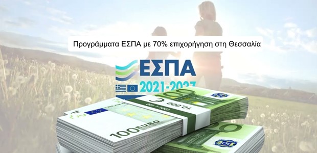 Προγράμματα ΕΣΠΑ με 70% επιχορήγηση